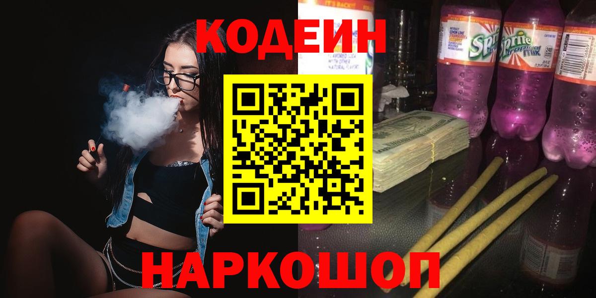 купить наркоту  Кодеиновый сироп Lean напиток Lean (лин)  Кушва  Codein Purple Drank 